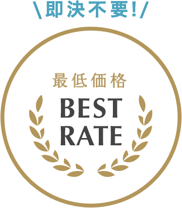 最低価格保証