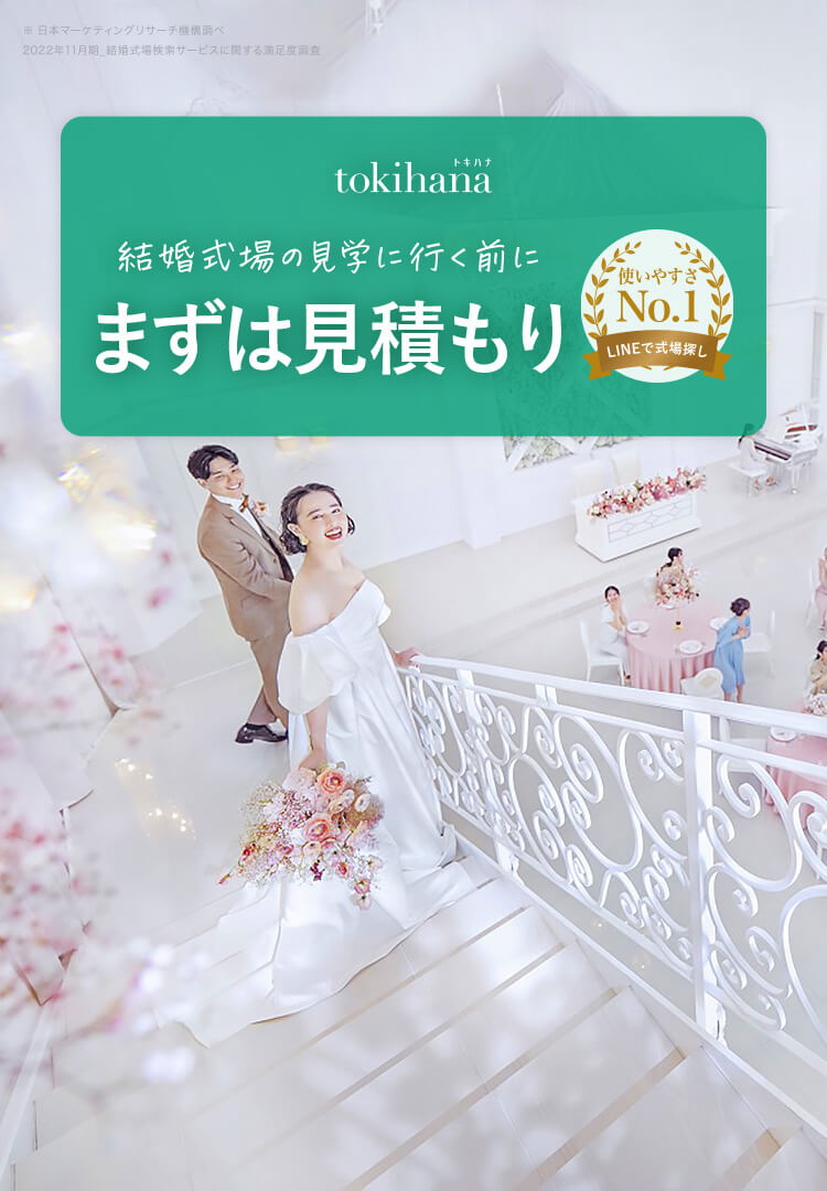 結婚式場の見学に行く前に まずは見積もり | トキハナ