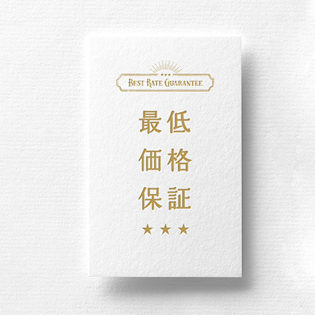 最低価格保証